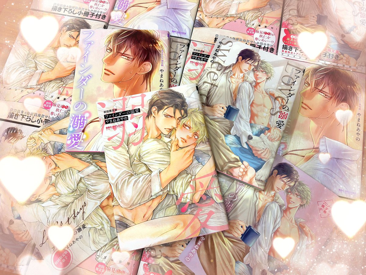 11/26発売の最新刊『ファインダーの溺愛』限定版3種が届きましたーー‼️✨綺麗に出来て来たよ!読み直して改めて、本編も小冊子もめちゃめちゃオススメの完成度だと思いました😂✨✨
是非お好みのバージョンを手に入れて楽しんで欲しいです〜!よろしくお願いします🥰✨
#ファインダーの溺愛