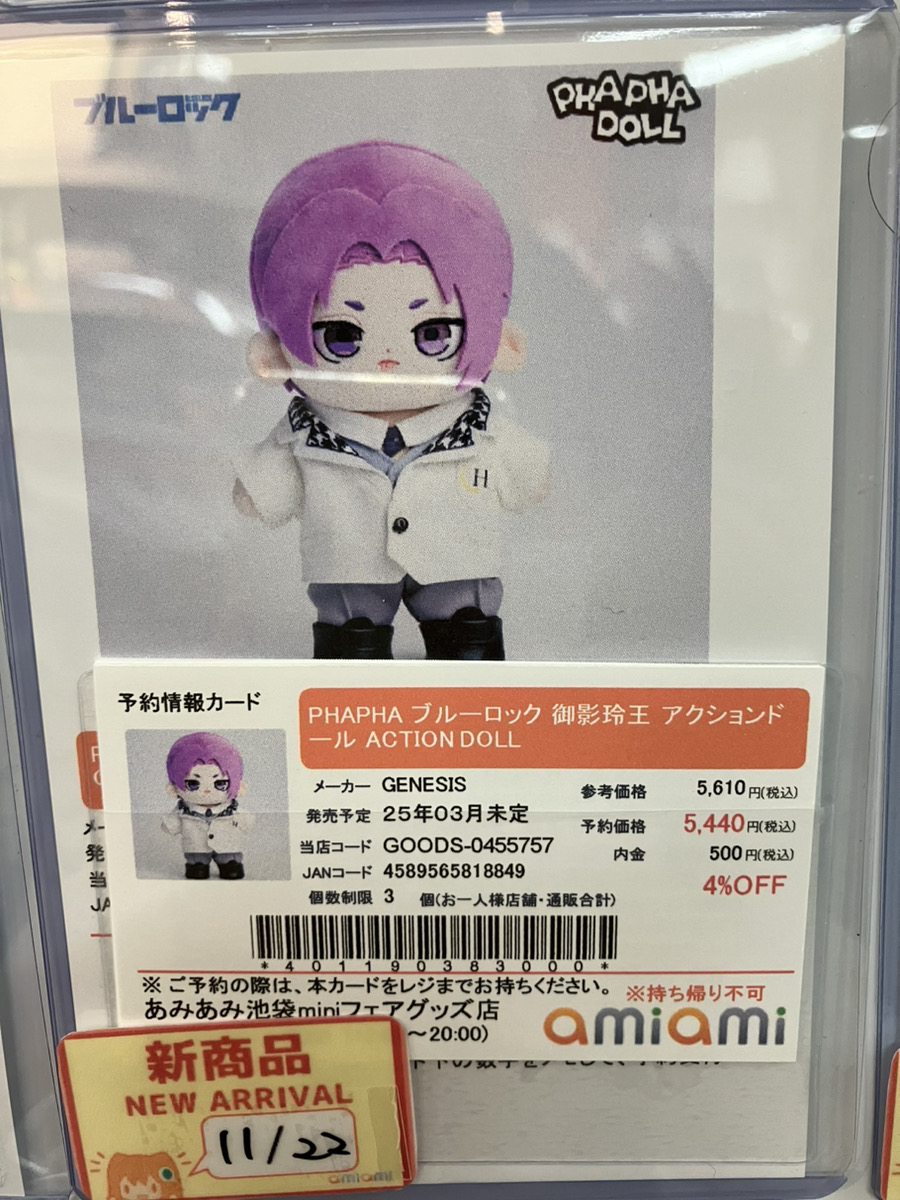 ブルーロック 凪 玲王 PHAPHA アクションドール ぬいぐるみ エピソード凪 あみあみ池袋店 on X: