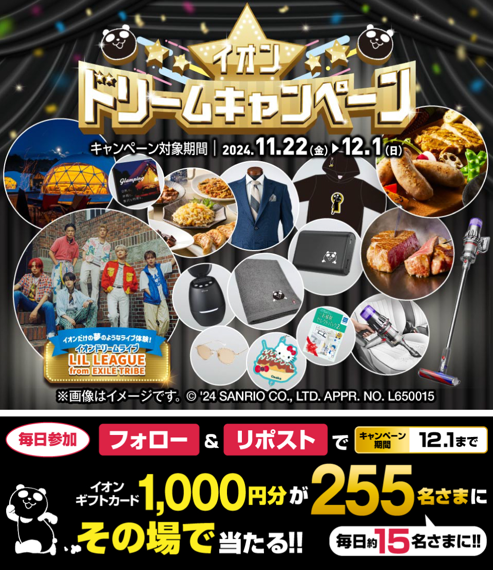 本日最終日‼️
#イオンブラックフライデー 
ドリームキャンペーン✨

お買物をしたレシートを使って応募‼️
豪華景品が抽選で当たる🐼
chirashi.otoku.aeonsquare.net/blackfriday/

12/1迄CP開催中🎉
① <a href="/AEON_JAPAN/">イオン</a> をフォロー
②本投稿をリポスト
結果がすぐ届く

#イオンチャレンジ
#XHoliday
chirashi.otoku.aeonsquare.net/aeontwittercp/