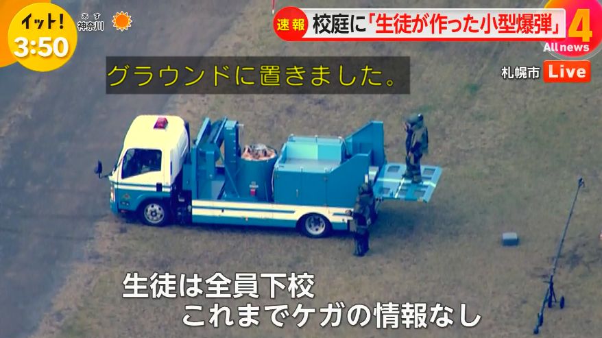北海道の札幌国際情報高校で生徒が小型爆弾を作製
↓
教師が回収してグラウンドに安置

職員室とかじゃなくて処理しやすい安全な場所に置いたのは優秀

先生もたまげたでしょこれ
学校の先生でも生徒が爆弾を作って持参した場合の対処マニュアルなんて無い