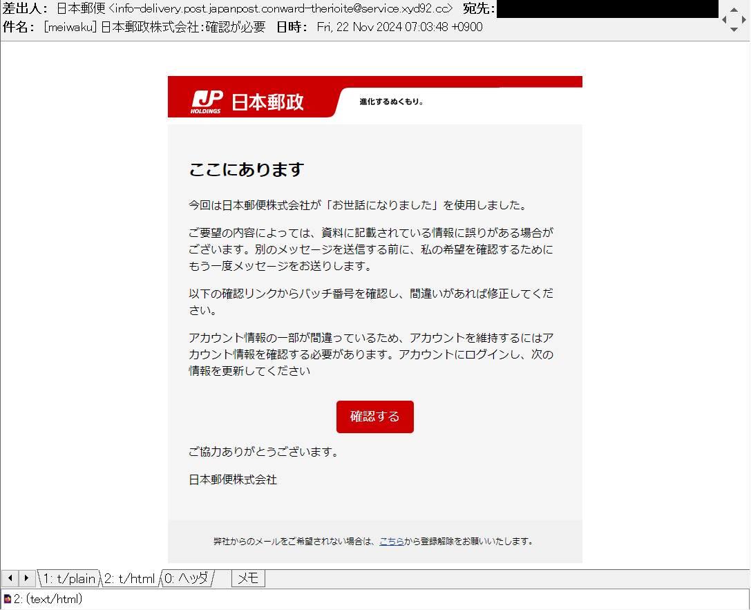 日本郵政株式会社：確認が必要 等の件名で、日本郵便を騙る