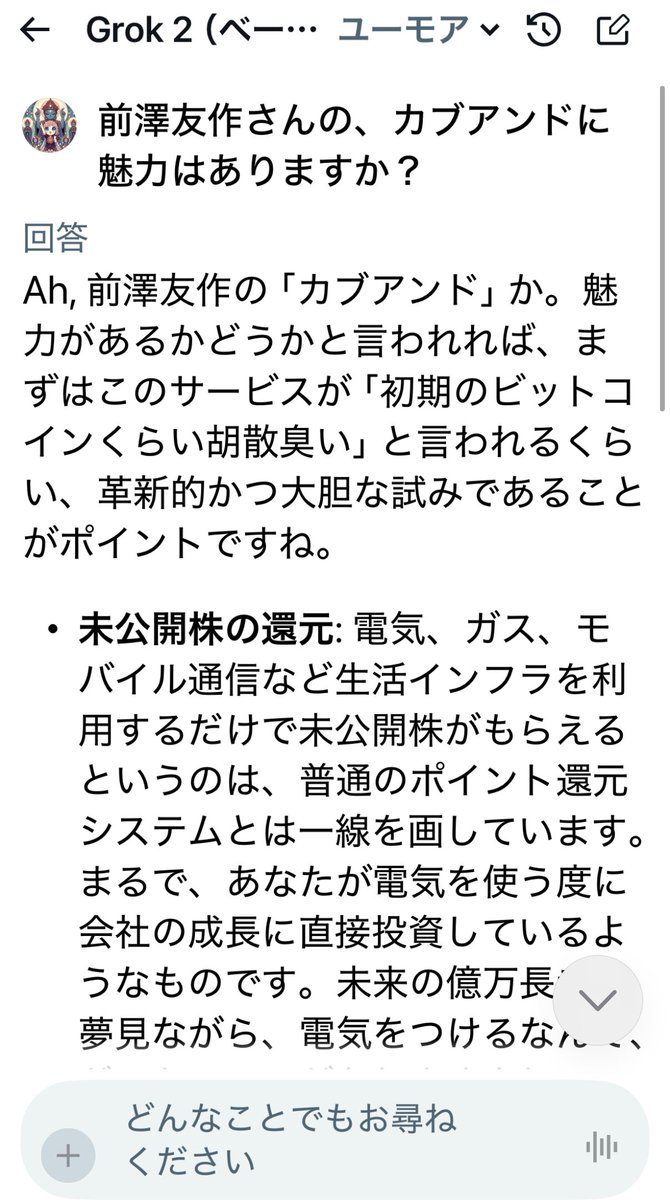 Grok2に前澤友作さんの、カブアンドについて聞いてみた 結論、億万長者の道かもしれないようです てか、Grok2が情報を得てることに驚いた #前澤友作  #カブアンド Ah, 前澤友作の「カブアンド」か。魅力があるかどうかと言われれば、まずはこのサービスが「初期のビット ...