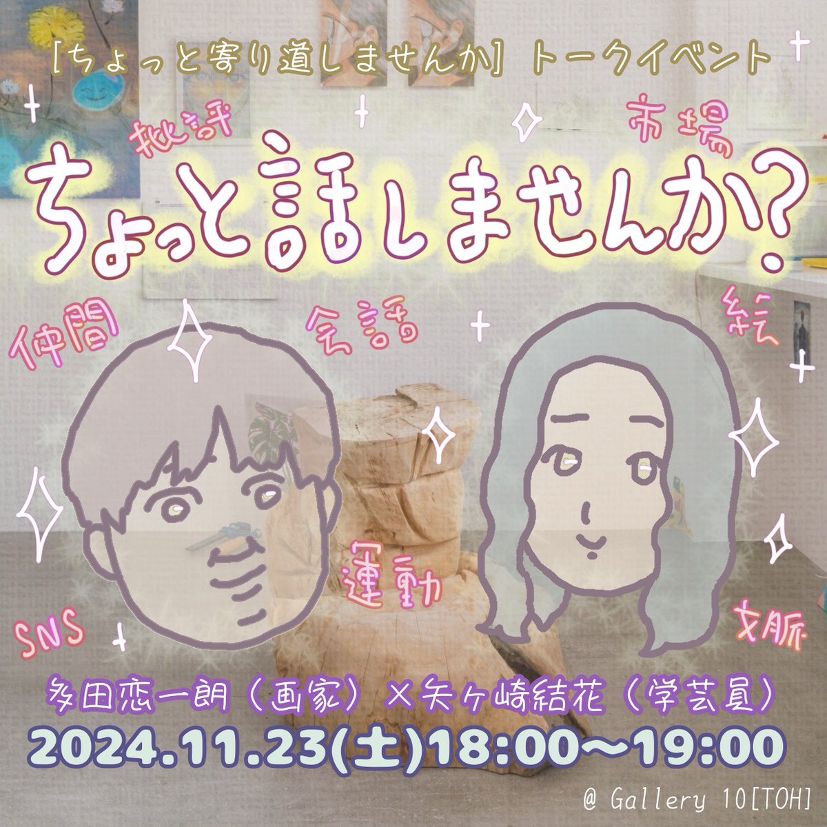 ATanigychi's tweet photo. 明日トークイベントがあります。是非お越し下さい!

「ちょっと話ませんか？」
日時: 11月23日㈯ 18:00 – 19:00 (ワンドリンク制)
場所: 渋谷区千駄ヶ谷5-20-12-1F @gallery10toh 
ときめき絵画道メンバー多田恋一朗 x 太田市美術館・図書館学芸員矢ケ崎結花さん

群馬県太田市は恋一朗の出身地です☀ https://t.co/bm1i3zCu9I