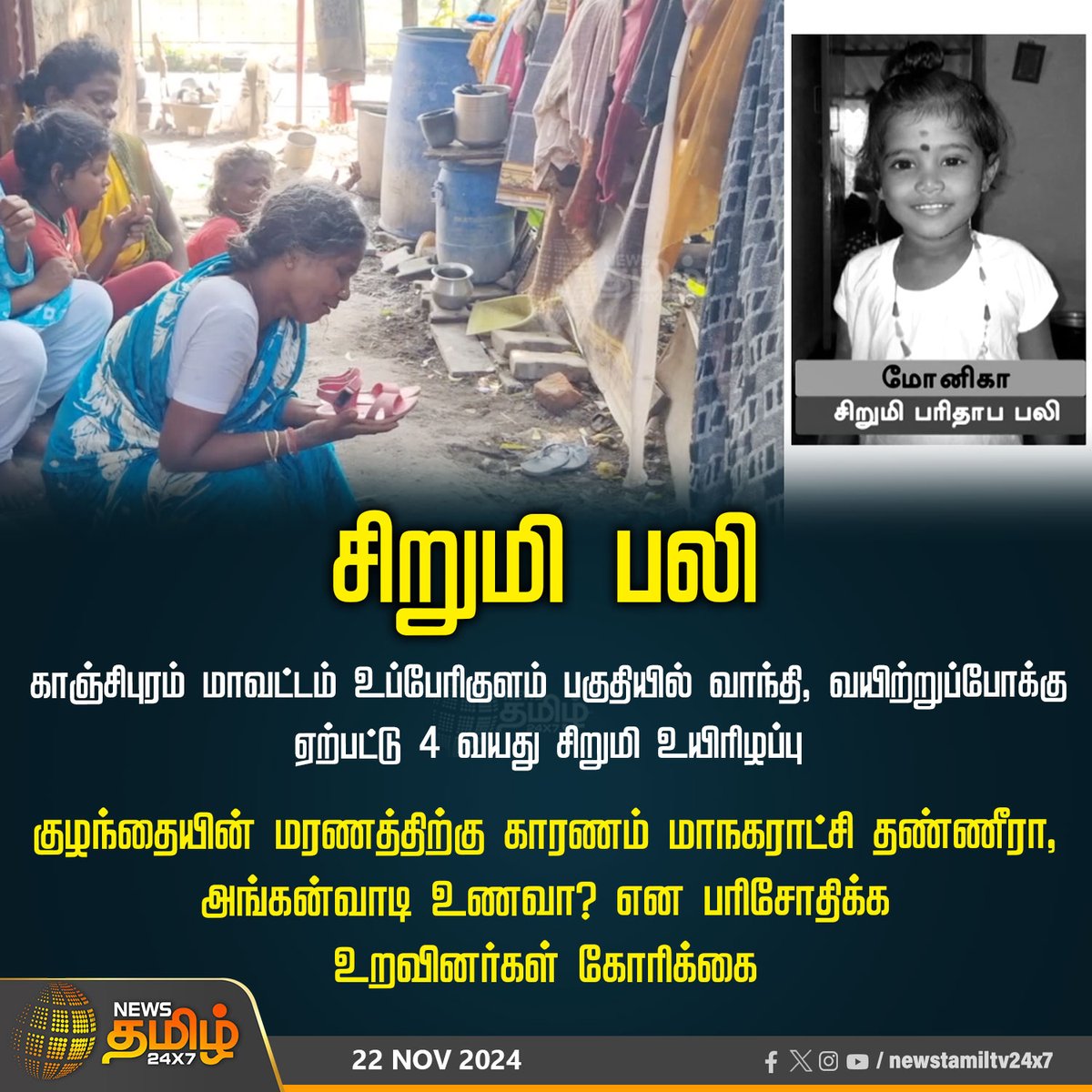 NewsTamilTV24x7's tweet photo. #NewsUpdate | வாந்தி, வயிற்றுப்போக்கு - சிறுமி பலி
#Kanchipuram | #child_death | #healthissue | #vomit | #NewsTamil24x7 https://t.co/t4hH8Rb85b