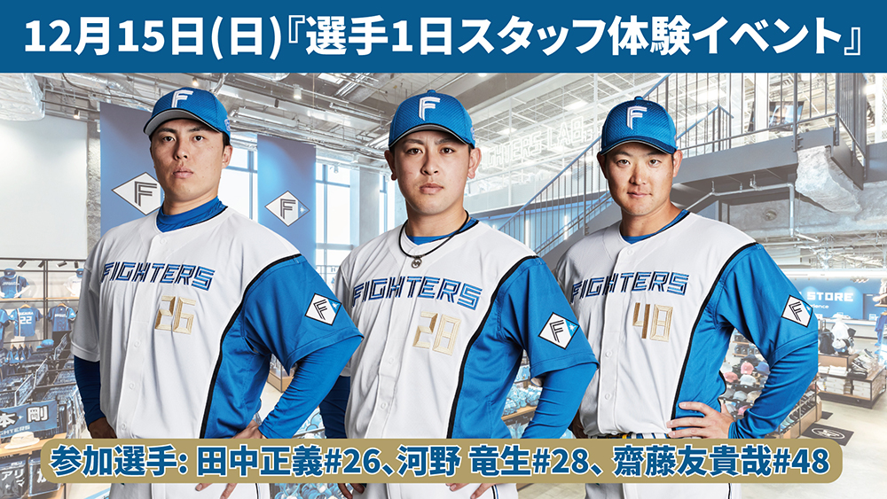 北海道日本ハムファイターズ公式 on X: 北海道日本ハムファイターズ公式 on X: