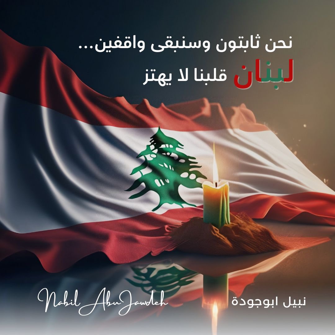 🇱🇧🇱🇧🇱🇧

#lebanon #lebanonindependence #lebanonresilience #independenceday #nabilabujawdeh

#لبنان #إستقلال