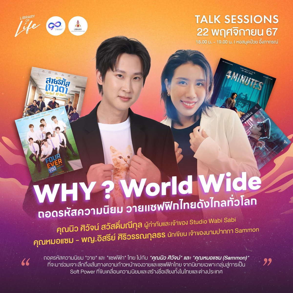 tulibs's tweet image. วันสุดท้ายแล้วกับกิจกรรม #LibraryofLife 🩷
6 โมงเย็นวันนี้ พบกับ Talk Session ในหัวข้อ 𝑾𝒉𝒚? 𝑾𝒐𝒓𝒍𝒅 𝑾𝒊𝒅𝒆 ถอดรหัสความนิยมวายแซฟฟิกไทยดังไกลทั่วโลก พบกับพี่นิว @aloneww  และพี่หมอแซม @Sammon_scene แล้วเจอกันที่หอป๋วยน้า 🥰

#LearnLifeLibrary #TULibrary90Years