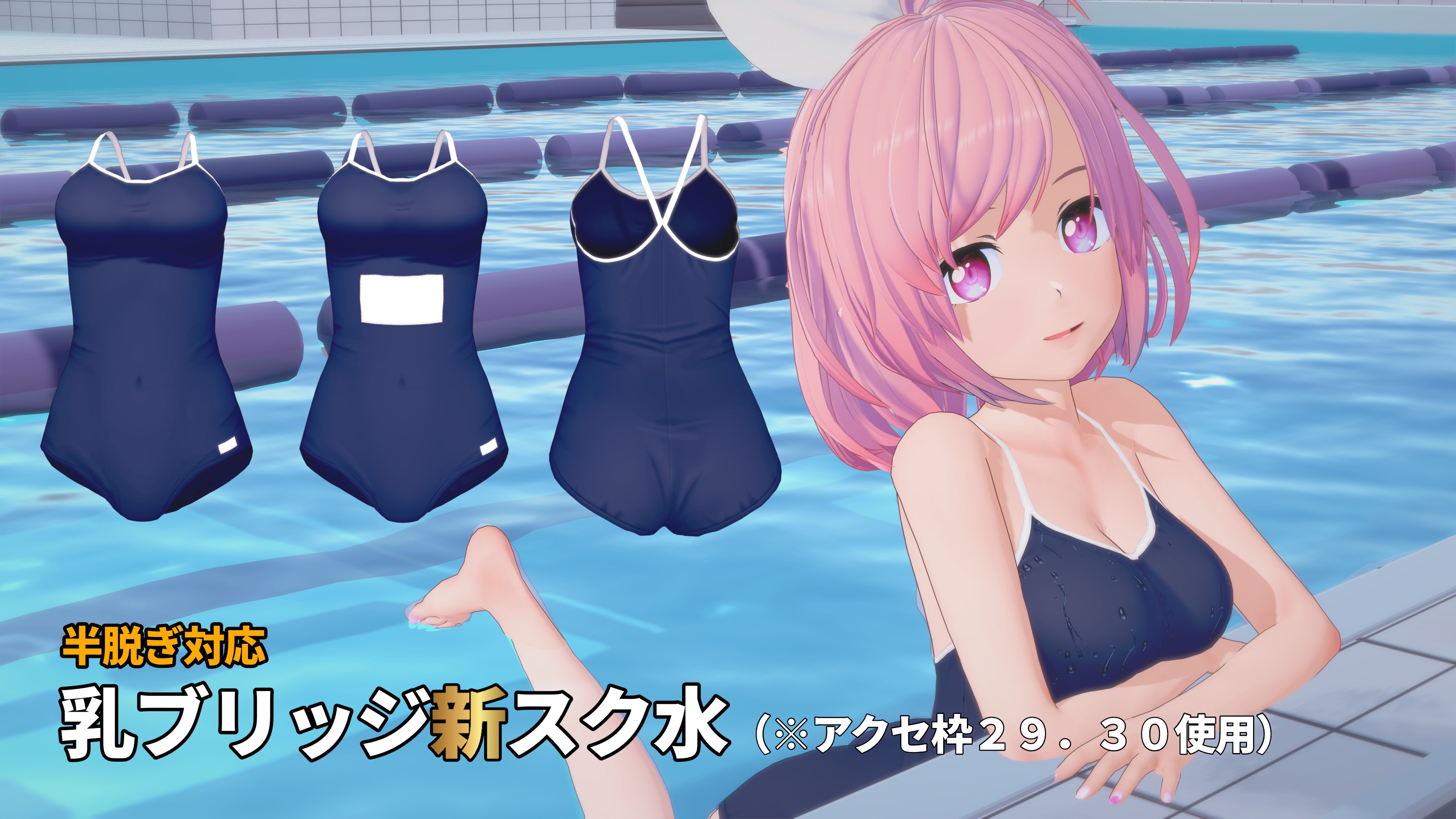 半脱ぎ　スクール水着 乳ブリッジ新スク水タイプをアップしました。 前回同様アクセ枠使用してます。 スク水っぽさを出すために名前入りバージョンもつくりました。(記入方法は3枚目参照)  今回は半脱ぎで破れバージョンはありませんが、需要があれば作ります。 https://t ...