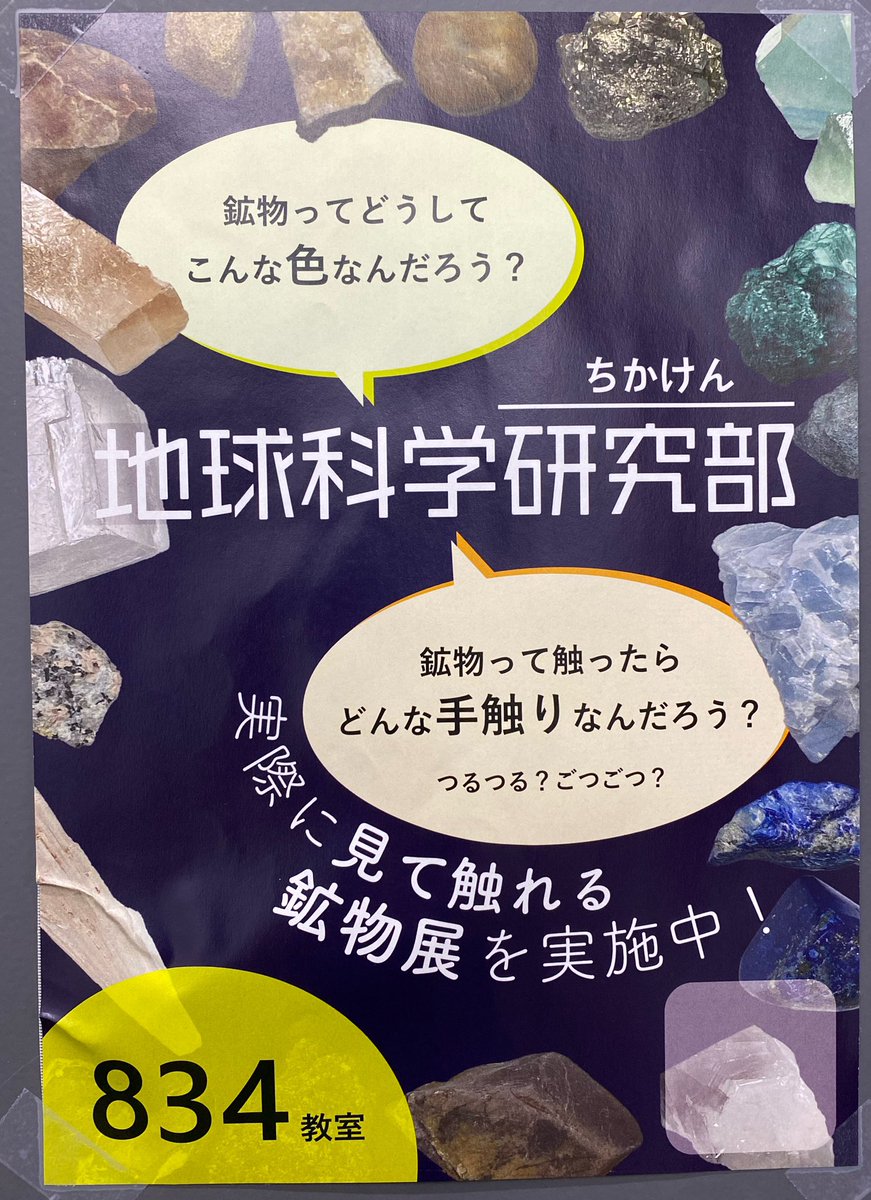 TusEarthScience's tweet photo. 地球科学研究部は11/23(土), 24(日)に行われる理大祭にて、鉱物展や地震模型、竜巻発生装置などの展示を行います！
8号館3階834教室でお待ちしています🙌
ぜひお越しください🌱 https://t.co/4gDVYDDGAT