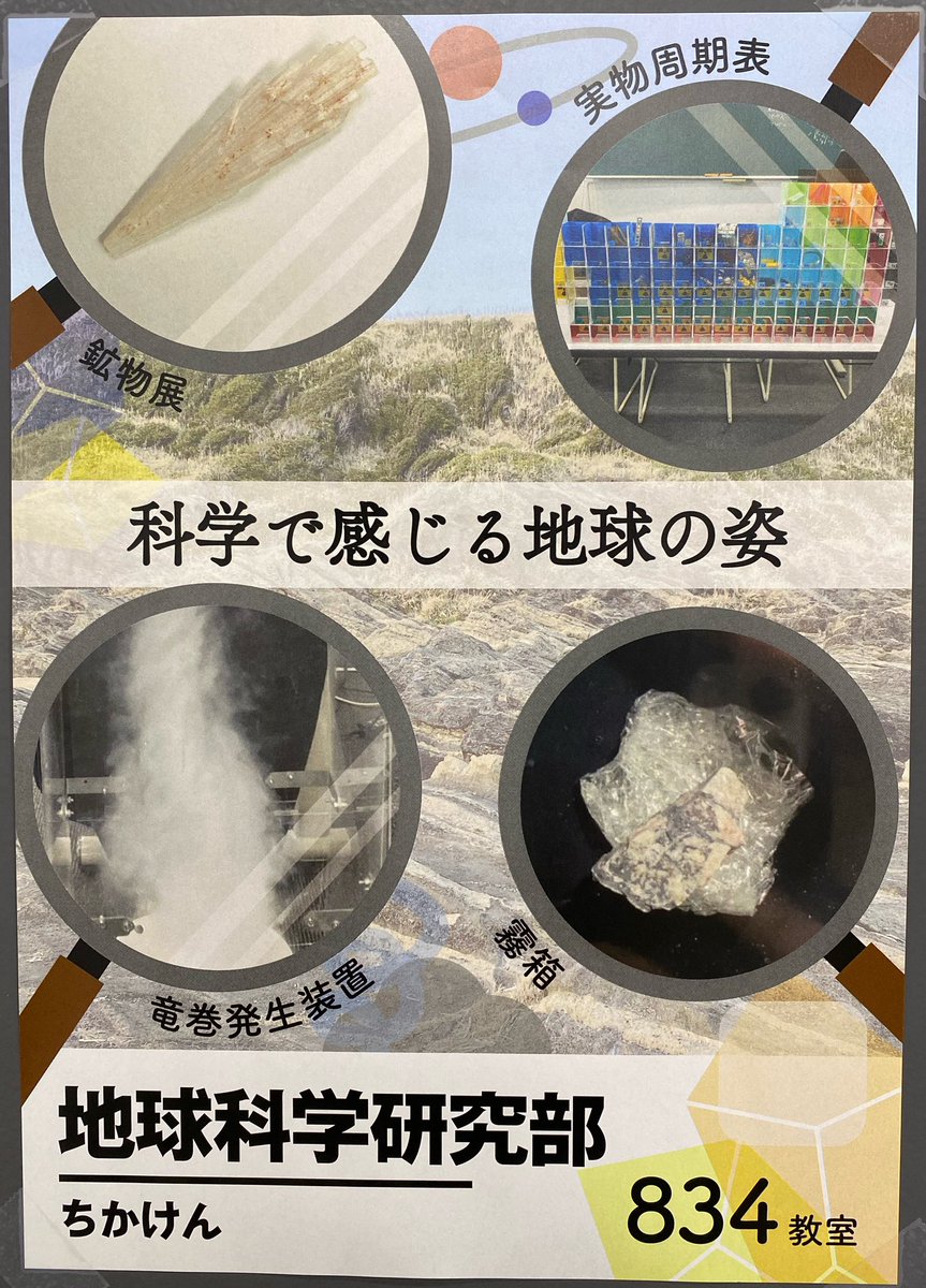 TusEarthScience's tweet photo. 地球科学研究部は11/23(土), 24(日)に行われる理大祭にて、鉱物展や地震模型、竜巻発生装置などの展示を行います！
8号館3階834教室でお待ちしています🙌
ぜひお越しください🌱 https://t.co/4gDVYDDGAT