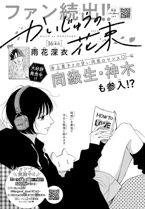 発売中のマーガレットにて
『かいじゅうの花束』16本目掲載中です!💐

デビュー以来初めての16話目です😳
全て読んでくださった皆様のおかげです。
本当にいつもありがとうございます🥹🫶

神木と急接近したり
柳が久しぶりに登場して爆弾発言したり 