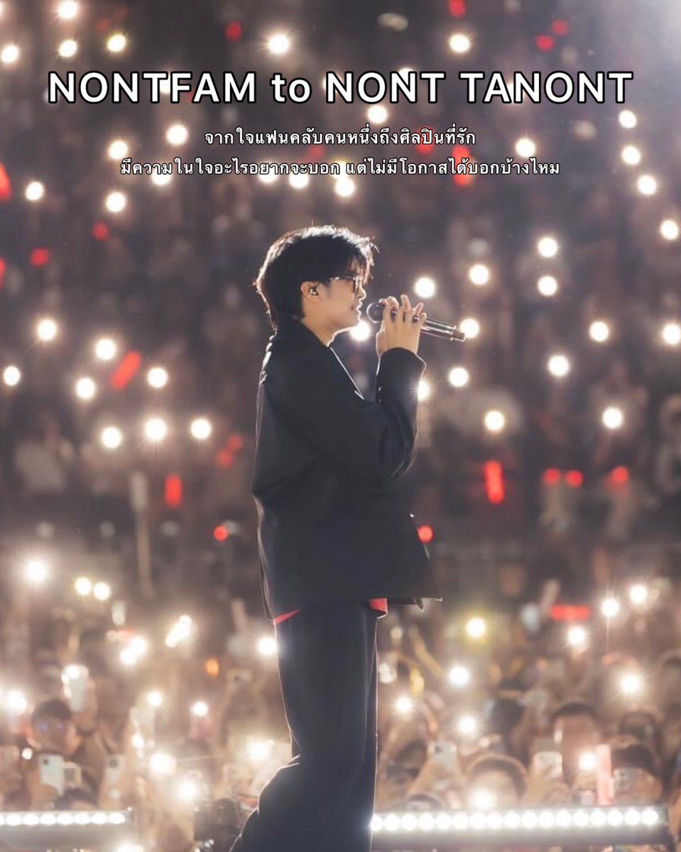 WeLoveTanont's tweet photo. : 𝗡𝗢𝗡𝗧𝗙𝗔𝗠 𝘁𝗼 𝗡𝗢𝗡𝗧 𝗧𝗔𝗡𝗢𝗡𝗧

💌 จากใจแฟนคลับคนหนึ่ง ถ้าศิลปินที่รักผ่านมาเห็น
คุณมีความในใจอะไรอยากจะบอกเขามั้ย 🙂

💐 NONT TANONT ✨
#NONTTANONT
#NontFam
#นนท์ธนนท์ 
#นนท์แฟม https://t.co/xTW2U2cwQY