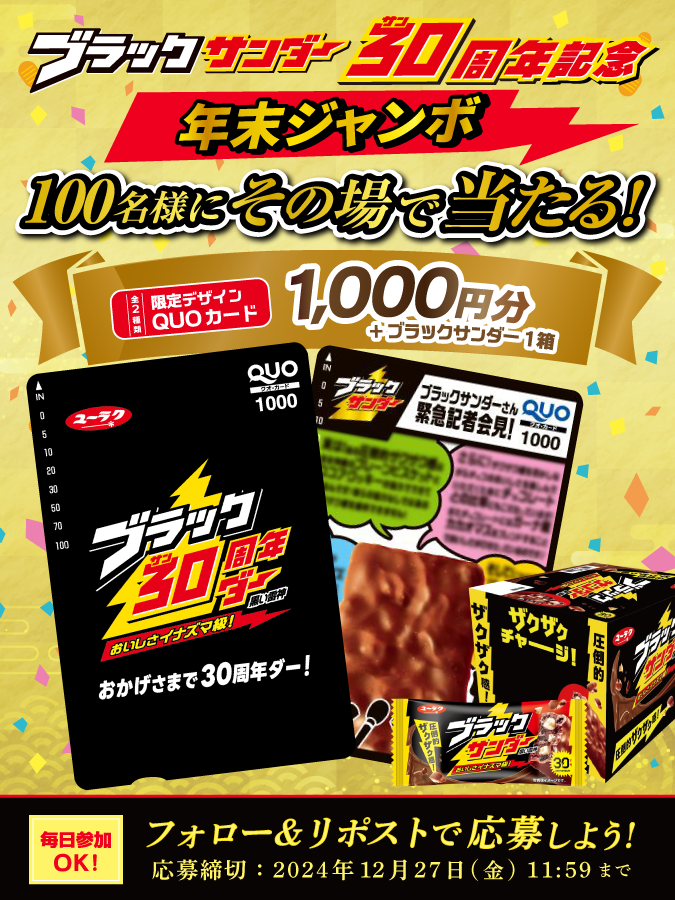 Black_Thunder_'s tweet image. ／
⚡ブラックサンダー30周年記念⚡
年末ジャンボキャンペーン！ 7日目
＼

毎日参加可能！
１００名様に豪華賞品がその場で当たる🎁
デザインは届いてからのお楽しみ✨
①@Black_Thunder_をフォロー
②本投稿をリポスト
③当選者のみDMが届く

🔽応募規約
yurakuseika.co.jp/follow-repost_…