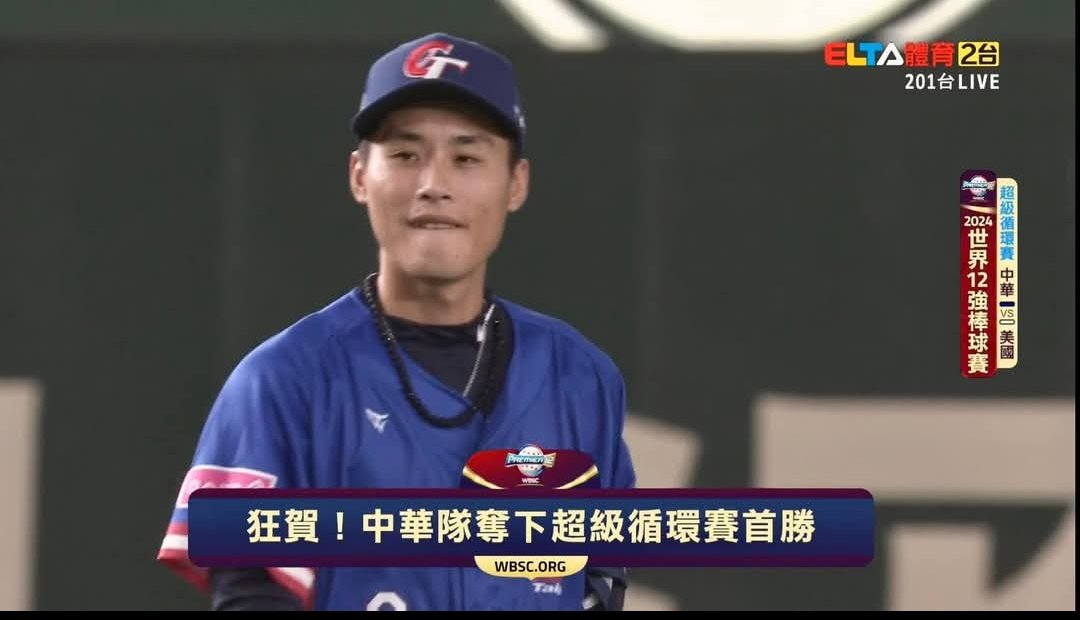 恭喜中華隊擊敗美國隊~