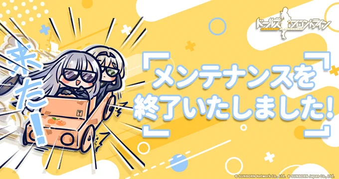 メンテナンスを終了いたしました。 新要素として下記を実装します。 システム:一部人形にCV実装 スキンテーマ:アリバイ証明 イベント:特別戦術人形出現確率UP(SCAR-H、AK-12、Gr Mk23、9A-91、Gr MP5)、手のひらの初雪 常設イベント:96時間+ スキンテーマ復刻:邪気な事件簿 他 #ドルフロ