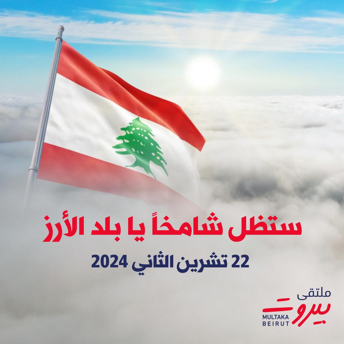 مهما أثخنتك الجراح، ستظل يا بلد الأرز ولؤلؤة الشرق شامخاً ترنو لك الأرواح، وتتعلق بك القلوب، وتشخص لك الهمم، ويبقى الجيش اللبناني سياج الوطن وحامي السيادة والاستقلال. وكل عيد استقلال وأنتم بخير.