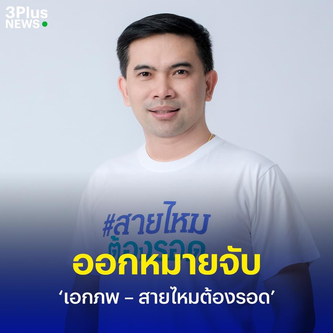 Skyboyz15's tweet image. ด่วน‼️ ออกหมายจับ “เอกภพ เหลืองประเสริฐ” หรือ  เอกภพ สายไหมต้องรอด
ข้อหา พ.ร.บ.คอมพิวเตอร์ ปมพยานเท็จ
#เอกภพเหลืองประเสริฐ
 #สายไหมต้องรอด #บอสพอล
#ดิไอคอนกรุ๊ป