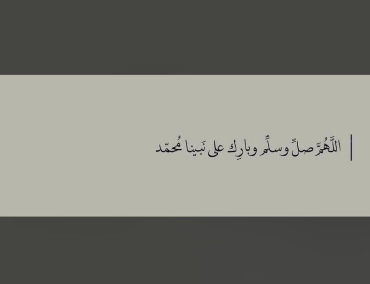 اللهم صل وسلم وبارك على نبينا محمد