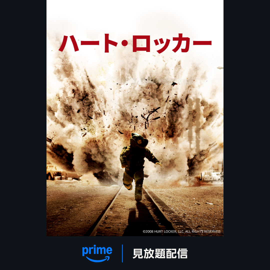 ジェレミー・レナー主演 『ハート・ロッカー』 見放題配信中