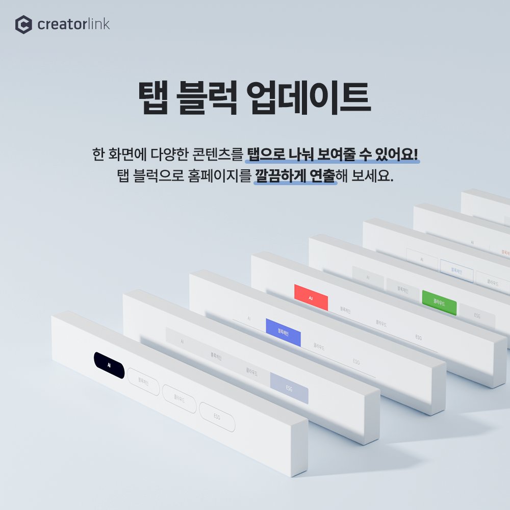 creatorlink's tweet image. 한 화면에 다양한 콘텐츠를 나눠 보여주는, 탭 블럭이 업데이트 되었어요!
탭 블럭으로 홈페이지를 깔끔하고 효율적으로 운영해 보세요!🤗

자세한 내용은 이쪽! 👉 blog.naver.com/creatorlink1/2…
.
.
.
#홈페이지만들기 #크리에이터링크 #creatorlink #반응형웹 #포트폴리오