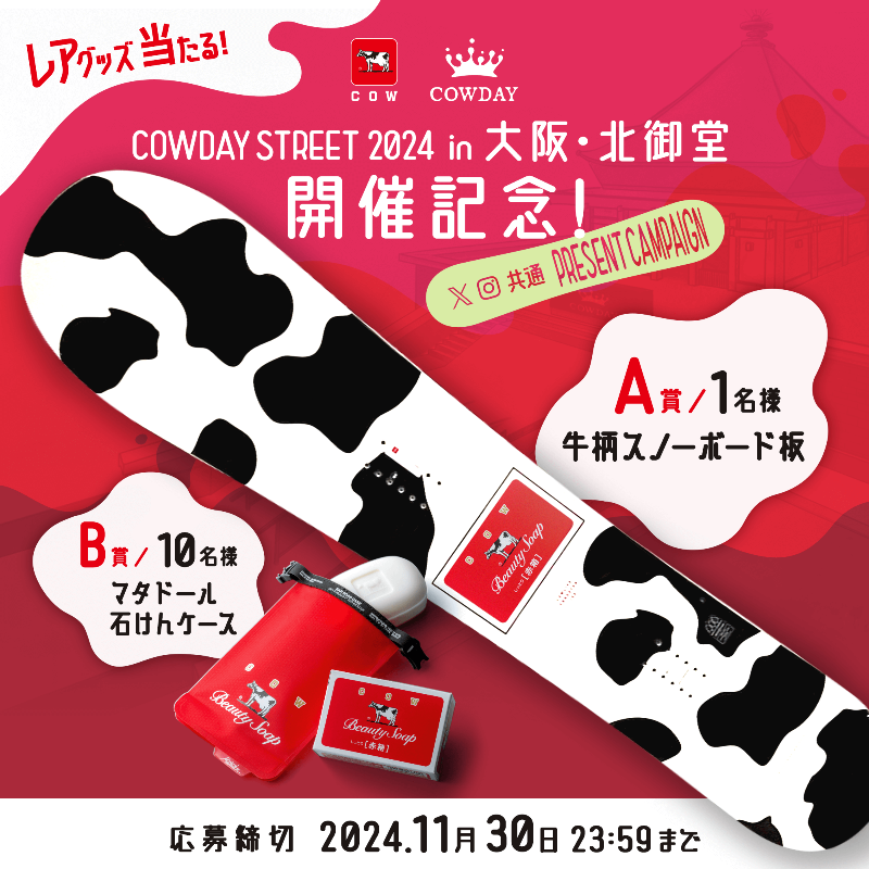 cowsoapcp's tweet photo. ／
COWDAYSTREET 2024 in 大阪・北御堂 開催記念CP🎉
＼

●参加
☑@cowsoapcpをフォロー(A・B賞共通）

A賞
☑ #牛乳石鹸 #COWDAYSTREET をつけ、[牛乳石鹸] or [COWDAYSTREET]  への応援コメントとともに、この投稿を引用RP

B賞
☑この投稿をRP

●期限
24/11/30 23:59迄
※詳細は規約をご覧下さい