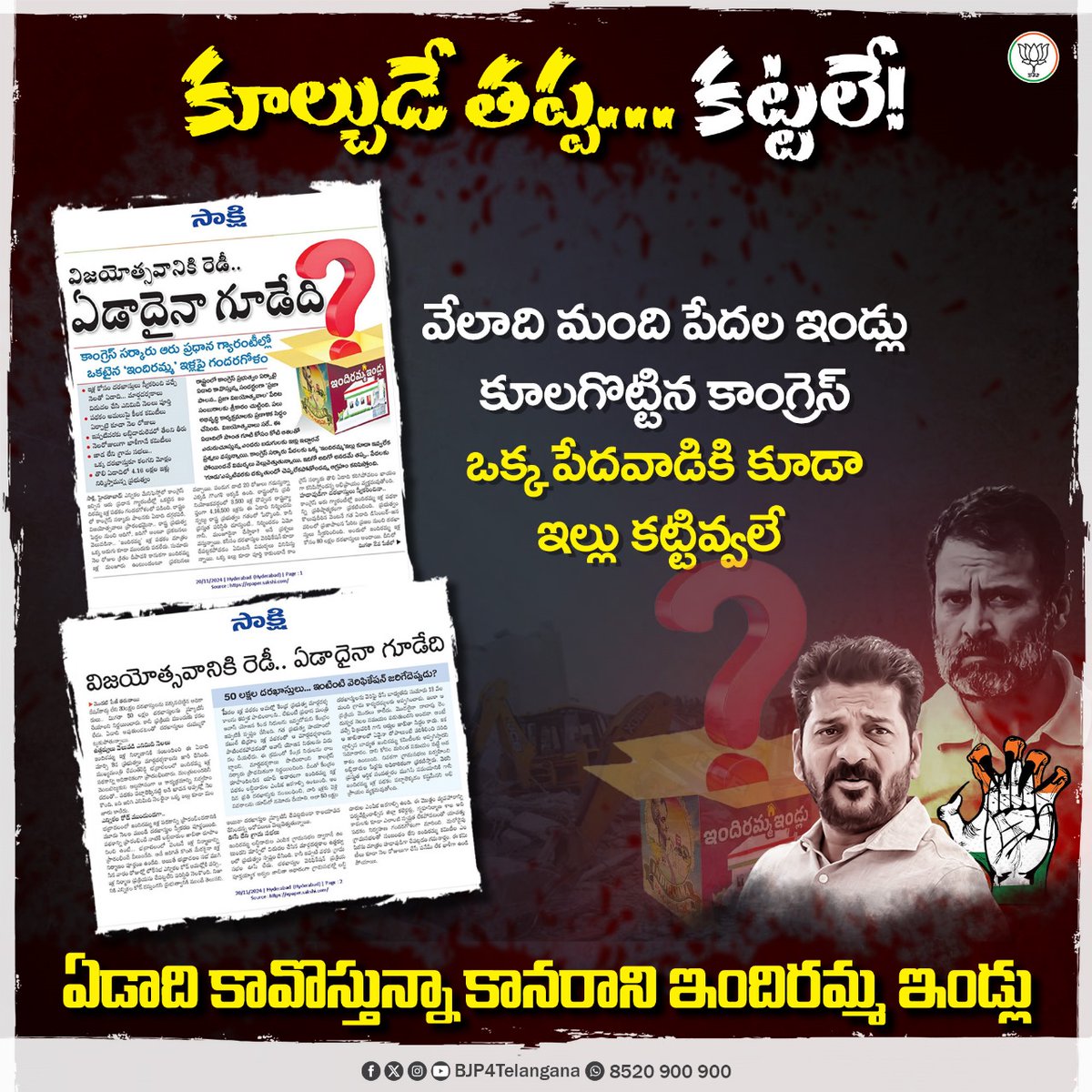 BJP4Telangana's tweet photo. పేదల కడుపు కొట్టిండు..
పేదల ఇండ్లు కూల్చిండు తప్ప... 
పేదలకోసం ఒక్క ఇల్లైనా కట్టలేదు రేవంతు! https://t.co/RSR1Uu2xBI