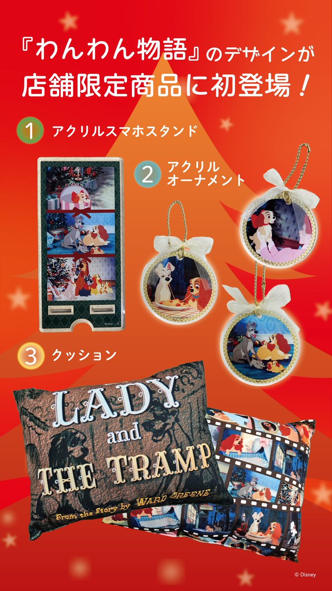 わんわん物語』🐶🍝 のデザインが、店舗限定商品に初登場🎉 ぜひ遊びに