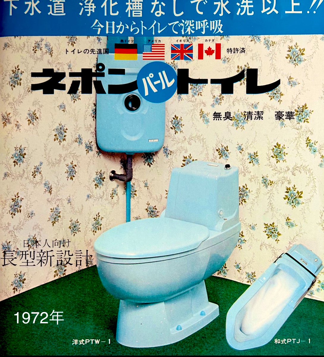 今日からトイレで深呼吸・ネポンパールトイレ(昭和47年)