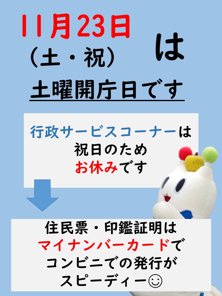 明日11/23は、#土曜開庁日 です 【土曜開庁取扱業務】 □戸籍課 □保険
