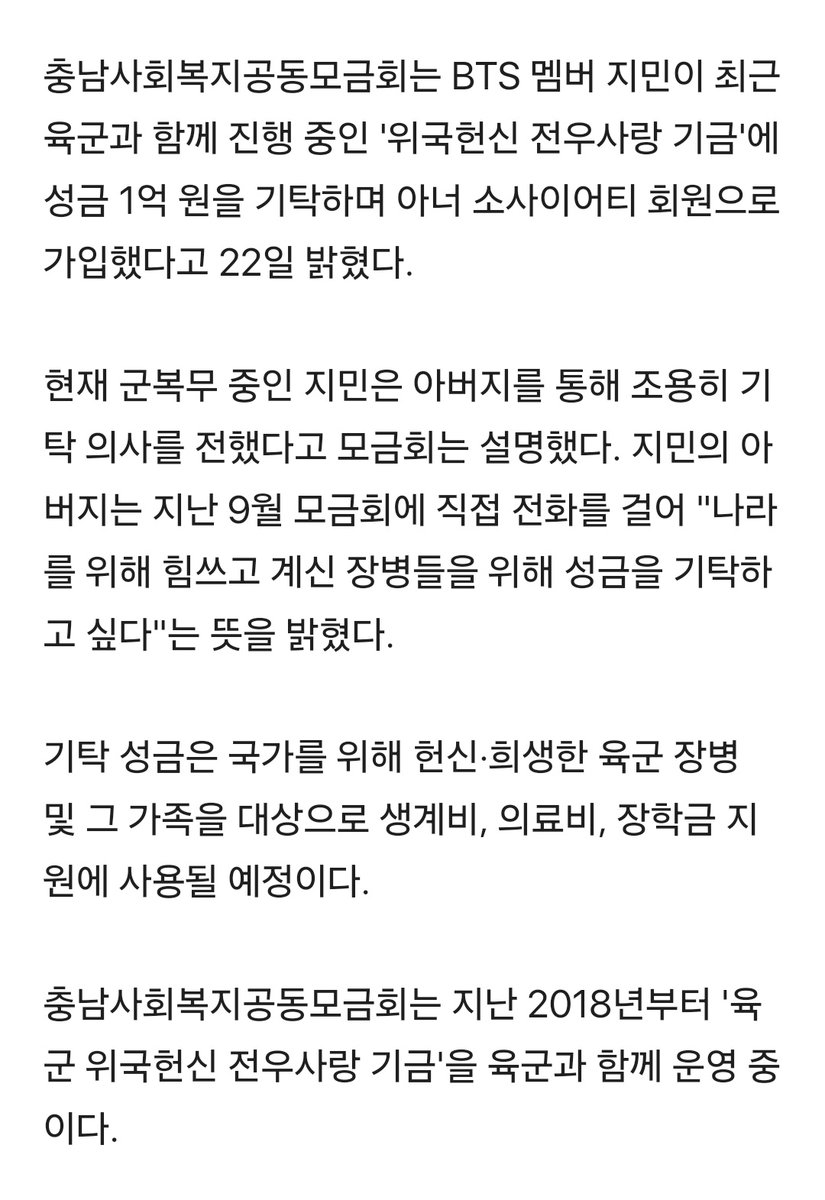 jmnxlv's tweet photo. BTS #지민, 육군 위국헌신 전우사랑 기금 1억원 기탁

 BTS 멤버 지민이 최근 육군과 함께 진행 중인 '위국헌신 전우사랑 기금'에 성금 1억원을 기탁하며 아너 소사이어티 회원으로 가입했다고 22일 밝혔다.
 현재 군복무 중인 지민은 아버지를 통해 조용히 기탁 의사를 전했다고 모금회는 설명했다. https://t.co/psUZfIiuyI