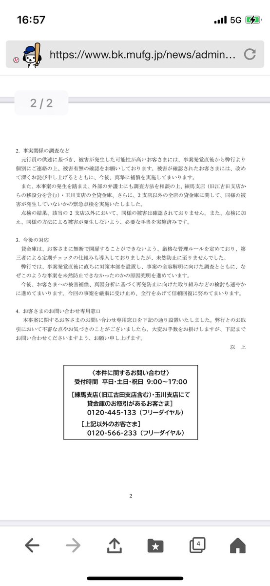 fpfinance12's tweet image. これは三菱UFJ銀行は本当にやばいやつ。
10億円超の窃盗は前代未聞過ぎて責任の取りようがないやつ…