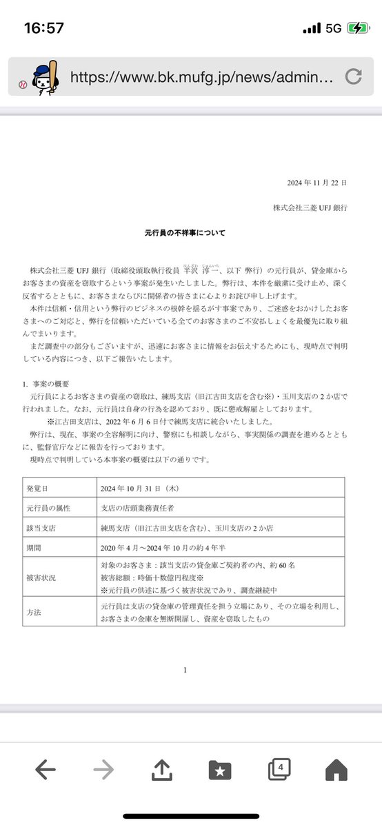 fpfinance12's tweet image. これは三菱UFJ銀行は本当にやばいやつ。
10億円超の窃盗は前代未聞過ぎて責任の取りようがないやつ…