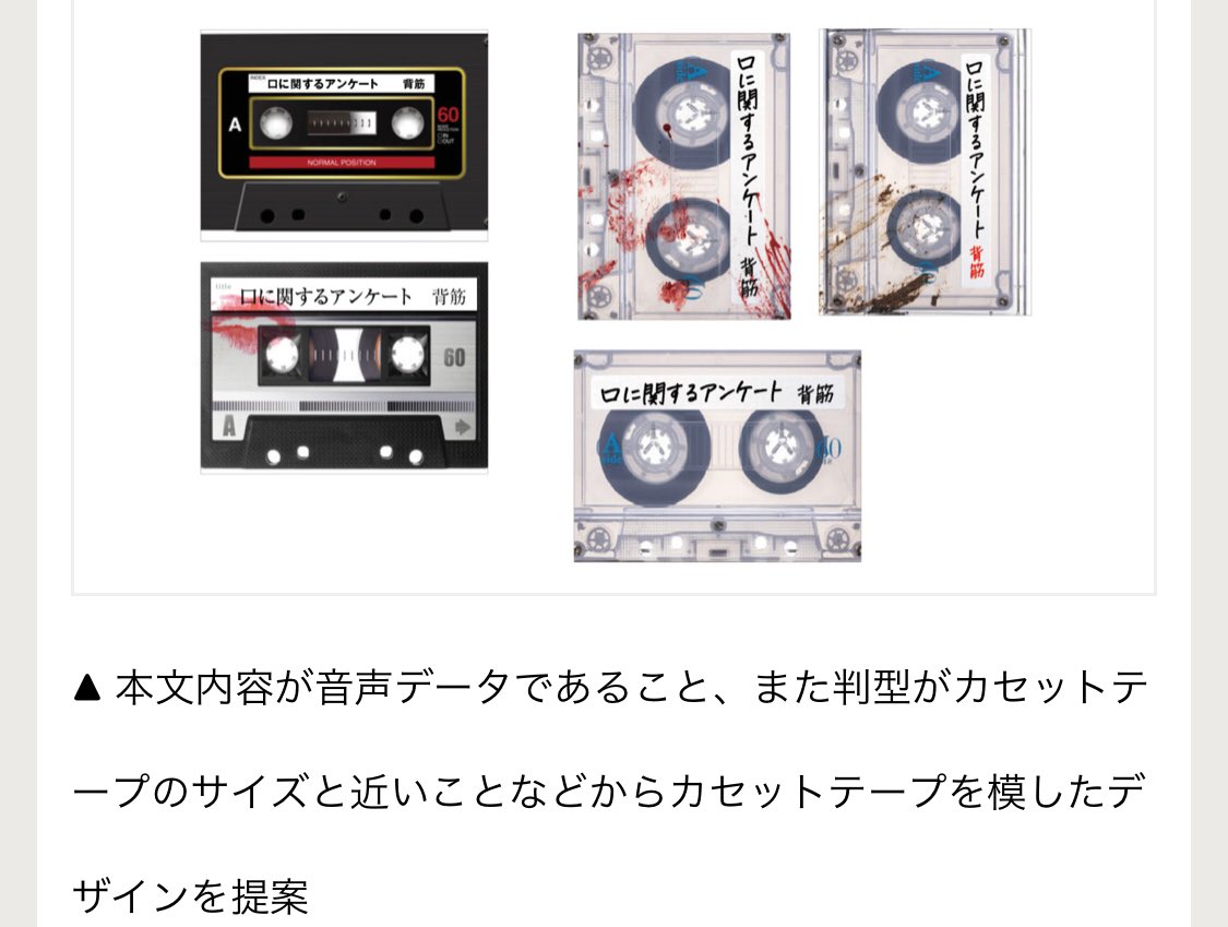 _Nanase_Ryo_'s tweet image. 背筋さんの『#口に関するアンケート』の
あの衝撃的な小さいブックデザインの裏話、
非常に面白かった！

表紙のラフ案も色々公開されてて、
個人的にあのサイズなので、カセットテープも良いなぁと思った。

記事にネタバレ無いけど
そもそも何の情報もない方が面白い短編なので
本編読んでから是非！