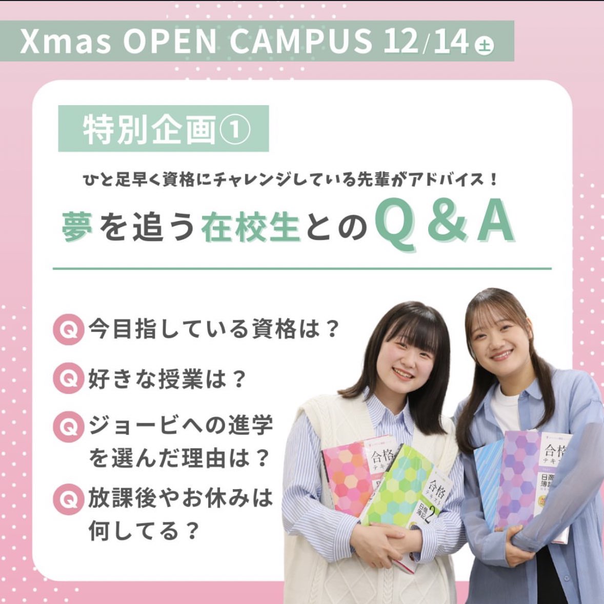 jobi198441's tweet photo. 【🌟Xmasオープンキャンパス🌟】

次回のオープンキャンパスは12/14(土)✨

⛄特別企画①⛄
ひと足先に資格に挑戦している先輩がアドバイス！
「夢を追う在校生とのQ＆A」

当日が在校生がプレゼン形式でお答えします🙆‍♀️
今目指している資格は？好きな授業は？
ジョービに進学した理由は？放課後や休みは何してる？etc...

当日は参加者の皆さんからの質問にもお答えします❣️
お楽しみに！

詳細＆お申込みはこちらより😊
https://t.co/drylQ8OcEI