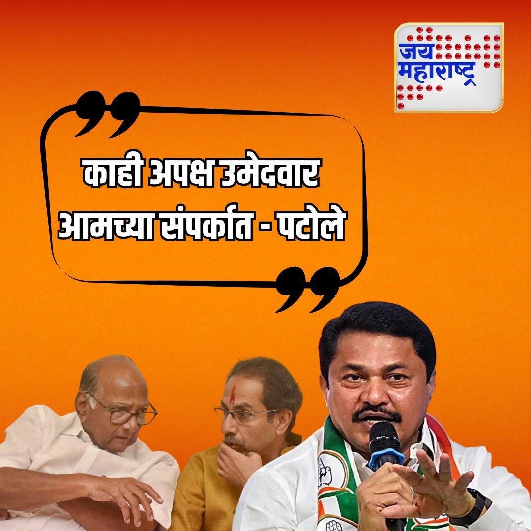 jaimaharashtran's tweet photo. काही अपक्ष उमेदवार आमच्या संपर्कात - पटोले
#PatoleStatement #IndependentCandidates #MaharashtraPolitics #PoliticalAlliances #ElectionUpdates
@NANA_PATOLE @INCMaharashtra @PawarSpeaks @NCPspeaks @OfficeofUT @ShivSenaUBT_ https://t.co/ooKcnj1dqb