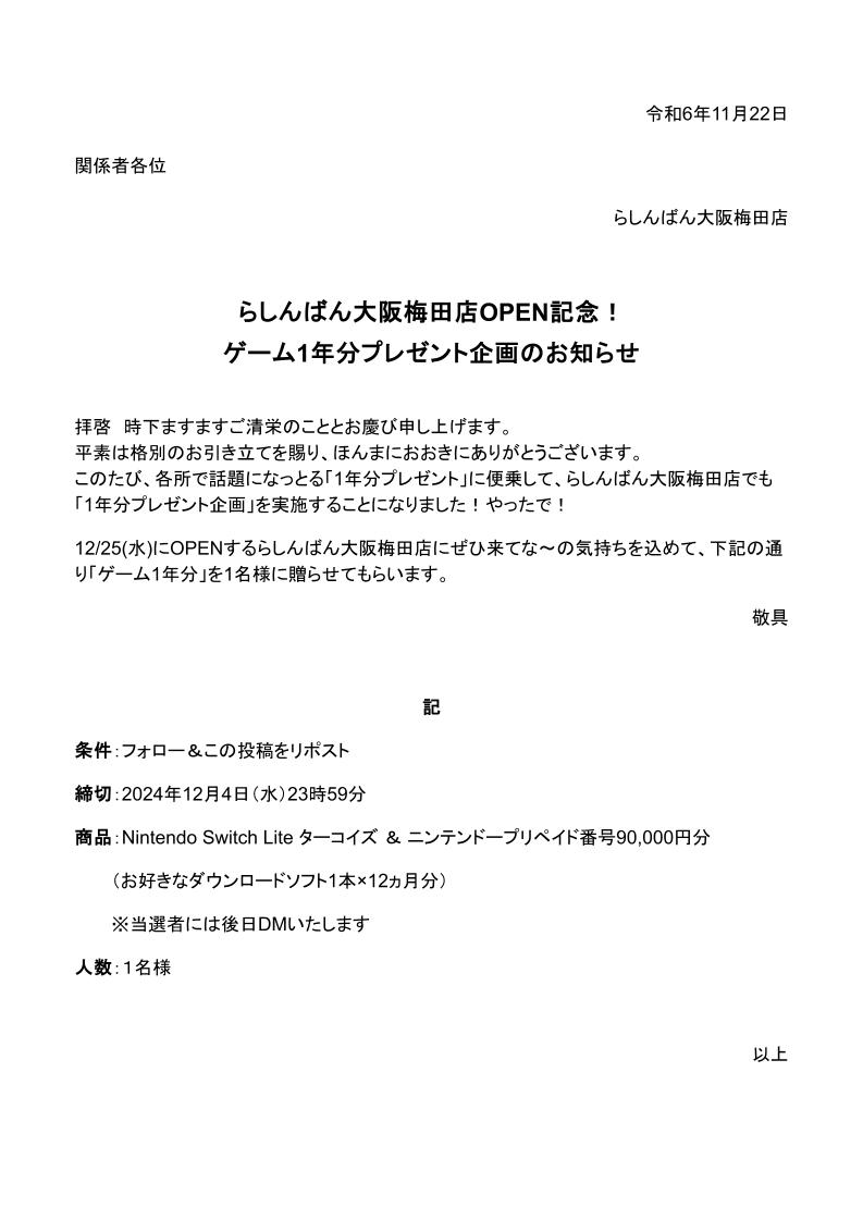 【便乗!!】ゲーム1年分（総額10万円以上）プレゼント🎁🎮
#らしんばん大阪梅田店