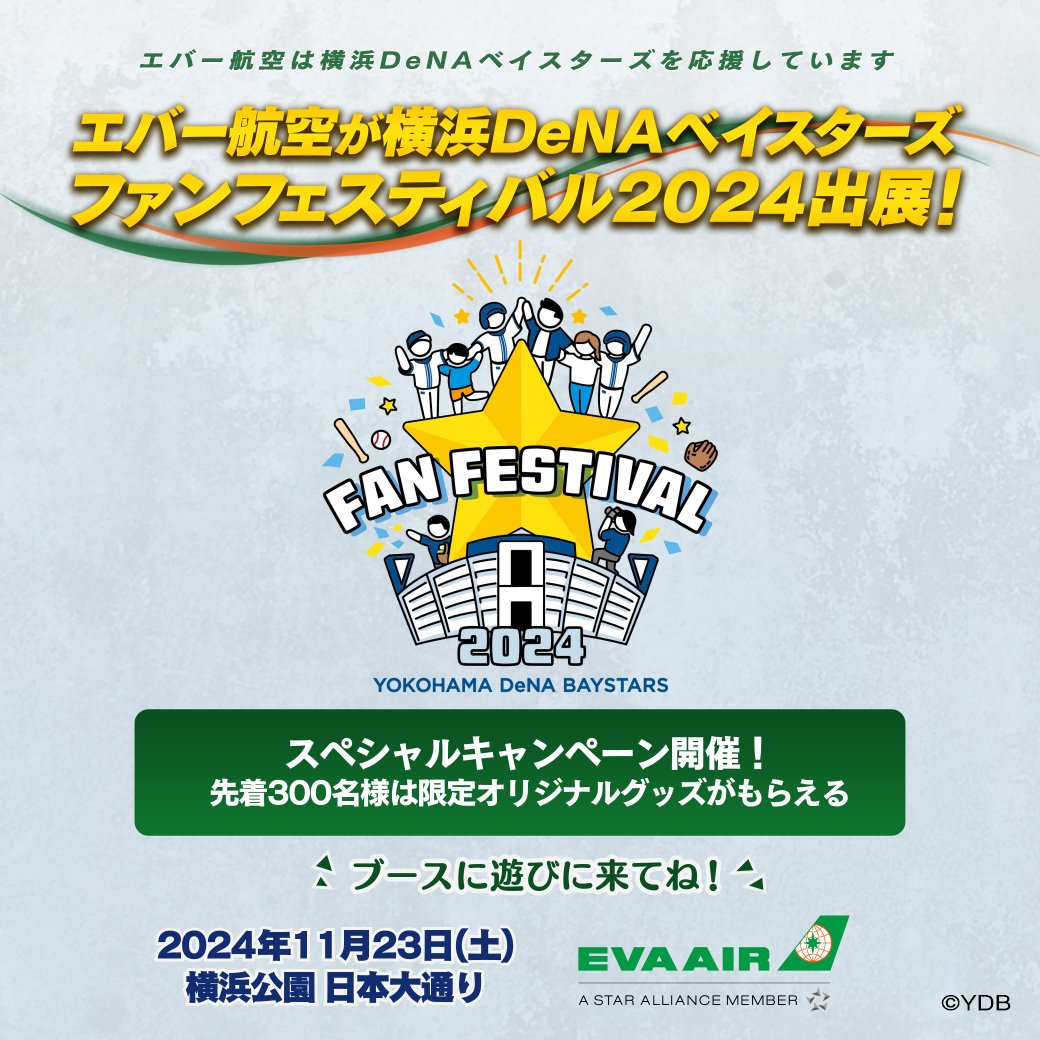 横浜DeNAベイスターズファンフェスティバル2024」 エバー航空は日本