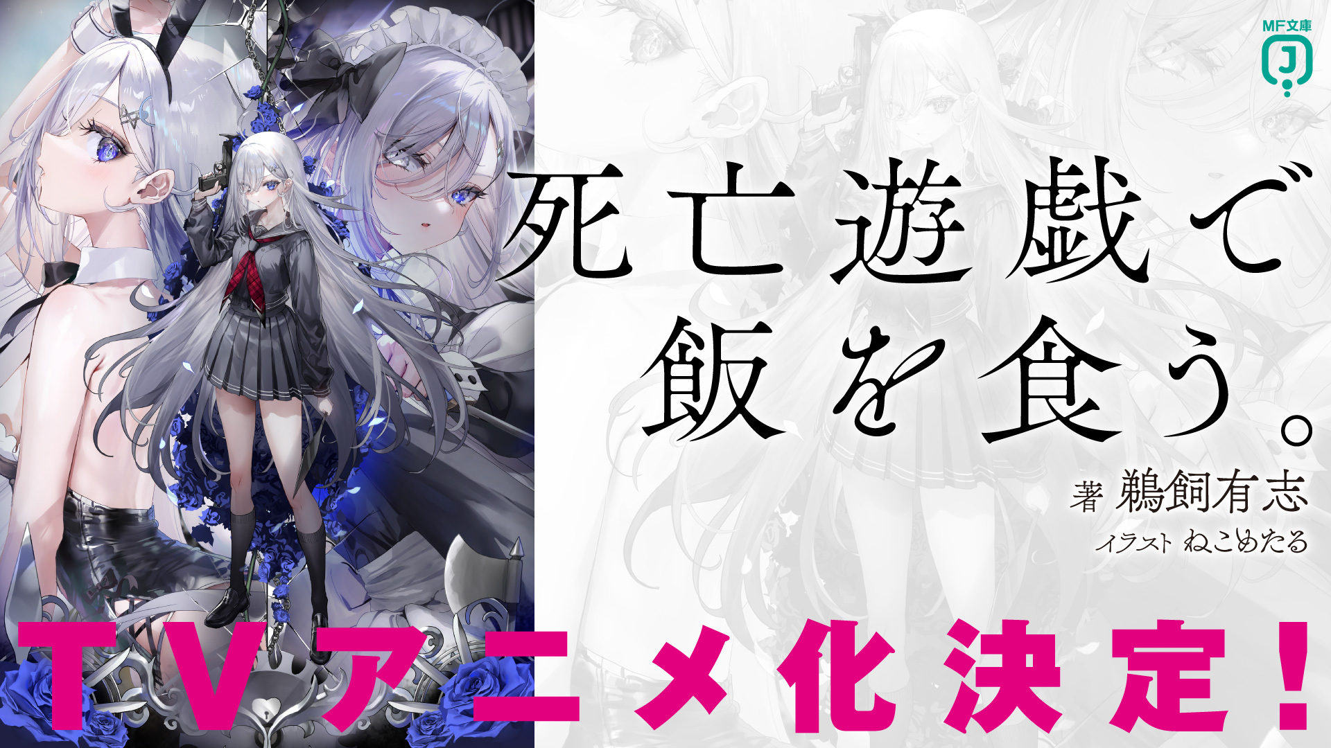 死亡遊戯で飯を食う。』公式 on X: 