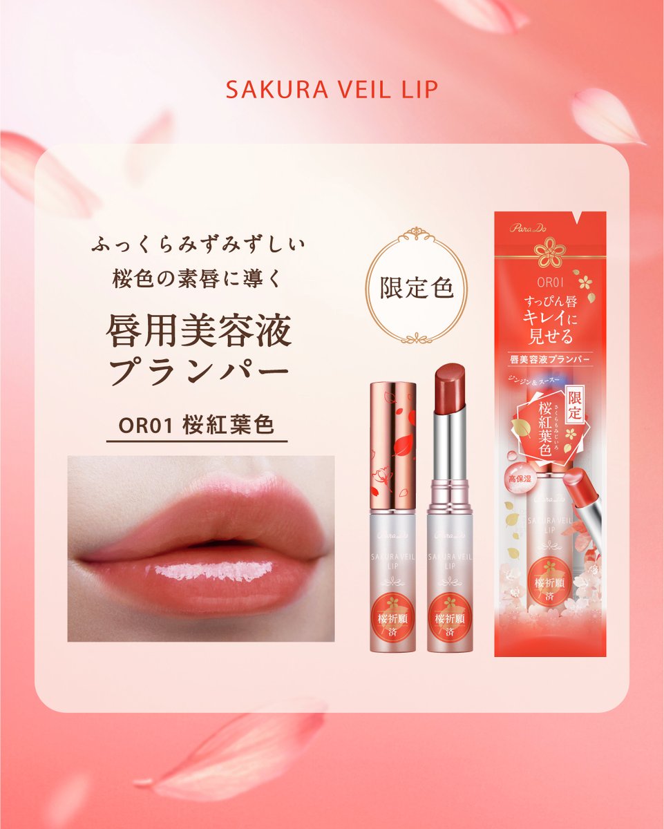 本日発売／ 唇そのものがキレイになったかのように見えるサクラ