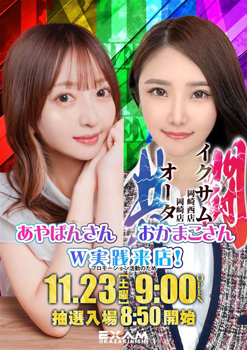 okamakodayo's tweet photo. 明日11月23日は！愛知県岡崎市！

⏰抽選-11:30まで
#イクサム岡崎西店様 @exam_Okazaki 
あやぱんさんとW来店🌺🤡
𐄁𐄙𐄁𐄙𐄁𐄙𐄁𐄙𐄁𐄙𐄁𐄙𐄁𐄙𐄁𐄁𐄙𐄁𐄙𐄁𐄙𐄁𐄙𐄁𐄙𐄁𐄙𐄁𐄙𐄁𐄙𐄁𐄙𐄁𐄙𐄁𐄙𐄁𐄙𐄁𐄙𐄁𐄙𐄁𐄁𐄙𐄁𐄙𐄁𐄙𐄁𐄙𐄁𐄙𐄁𐄙𐄁𐄙𐄁
⏰13:30-15:00
#オータ岡崎店様　@ohta_slot 
実践来店🎰
𐄁𐄙𐄁𐄙𐄁𐄙𐄁𐄙𐄁𐄙𐄁𐄙𐄁𐄙𐄁𐄁𐄙𐄁𐄙𐄁𐄙𐄁𐄙𐄁𐄙𐄁𐄙𐄁𐄙𐄁𐄙𐄁𐄙𐄁𐄙𐄁𐄙𐄁𐄙𐄁𐄙𐄁𐄙𐄁𐄁𐄙𐄁𐄙𐄁𐄙𐄁𐄙𐄁𐄙𐄁𐄙𐄁𐄙𐄁
⏰15:00-16:00
オータ岡崎店様店長sawaちゃんのX座談会助手⏱️
𐄁𐄙𐄁𐄙𐄁𐄙𐄁𐄙𐄁𐄙𐄁𐄙𐄁𐄙𐄁𐄁𐄙𐄁𐄙𐄁𐄙𐄁𐄙𐄁𐄙𐄁𐄙𐄁𐄙𐄁𐄙𐄁𐄙𐄁𐄙𐄁𐄙𐄁𐄙𐄁𐄙𐄁𐄙𐄁𐄁𐄙𐄁𐄙𐄁𐄙𐄁𐄙𐄁𐄙𐄁𐄙𐄁𐄙𐄁
岡崎を駆け巡って参ります!!⚔️⚔️⚔️
岡崎最高！

#️⃣PR
岡岡岡岡岡岡