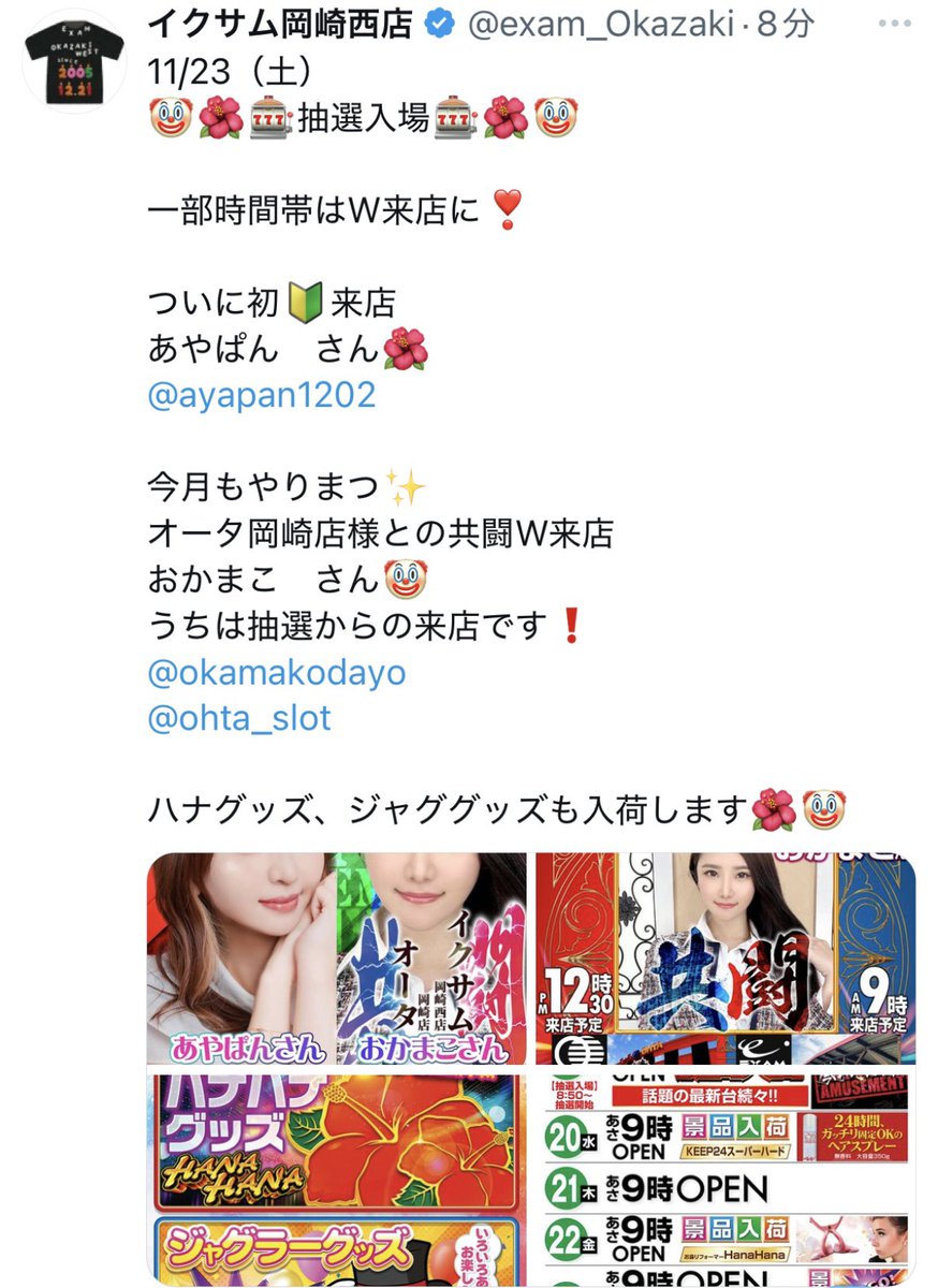 okamakodayo's tweet photo. 明日11月23日は！愛知県岡崎市！

⏰抽選-11:30まで
#イクサム岡崎西店様 @exam_Okazaki 
あやぱんさんとW来店🌺🤡
𐄁𐄙𐄁𐄙𐄁𐄙𐄁𐄙𐄁𐄙𐄁𐄙𐄁𐄙𐄁𐄁𐄙𐄁𐄙𐄁𐄙𐄁𐄙𐄁𐄙𐄁𐄙𐄁𐄙𐄁𐄙𐄁𐄙𐄁𐄙𐄁𐄙𐄁𐄙𐄁𐄙𐄁𐄙𐄁𐄁𐄙𐄁𐄙𐄁𐄙𐄁𐄙𐄁𐄙𐄁𐄙𐄁𐄙𐄁
⏰13:30-15:00
#オータ岡崎店様　@ohta_slot 
実践来店🎰
𐄁𐄙𐄁𐄙𐄁𐄙𐄁𐄙𐄁𐄙𐄁𐄙𐄁𐄙𐄁𐄁𐄙𐄁𐄙𐄁𐄙𐄁𐄙𐄁𐄙𐄁𐄙𐄁𐄙𐄁𐄙𐄁𐄙𐄁𐄙𐄁𐄙𐄁𐄙𐄁𐄙𐄁𐄙𐄁𐄁𐄙𐄁𐄙𐄁𐄙𐄁𐄙𐄁𐄙𐄁𐄙𐄁𐄙𐄁
⏰15:00-16:00
オータ岡崎店様店長sawaちゃんのX座談会助手⏱️
𐄁𐄙𐄁𐄙𐄁𐄙𐄁𐄙𐄁𐄙𐄁𐄙𐄁𐄙𐄁𐄁𐄙𐄁𐄙𐄁𐄙𐄁𐄙𐄁𐄙𐄁𐄙𐄁𐄙𐄁𐄙𐄁𐄙𐄁𐄙𐄁𐄙𐄁𐄙𐄁𐄙𐄁𐄙𐄁𐄁𐄙𐄁𐄙𐄁𐄙𐄁𐄙𐄁𐄙𐄁𐄙𐄁𐄙𐄁
岡崎を駆け巡って参ります!!⚔️⚔️⚔️
岡崎最高！

#️⃣PR
岡岡岡岡岡岡