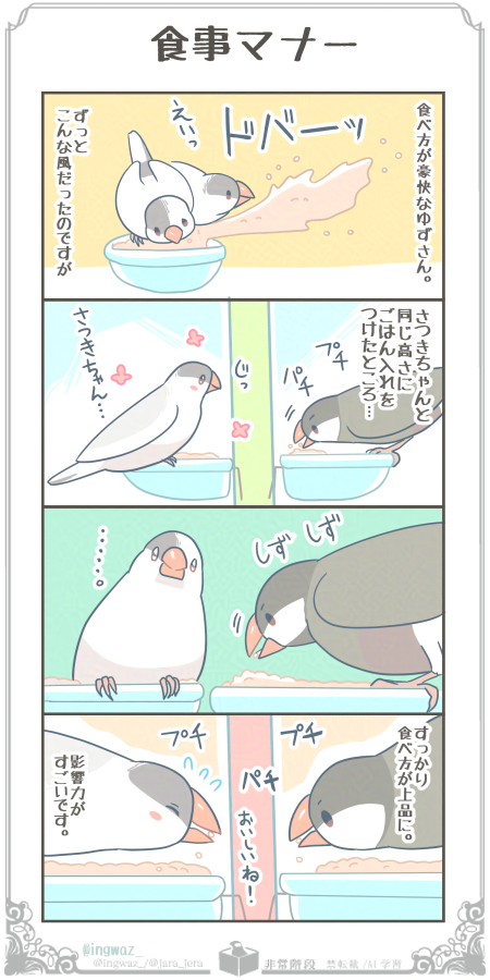 食事マナー。
好きなひとの影響力って、すごいです。

 #漫画が読めるハッシュタグ
#Buncho #文鳥 
