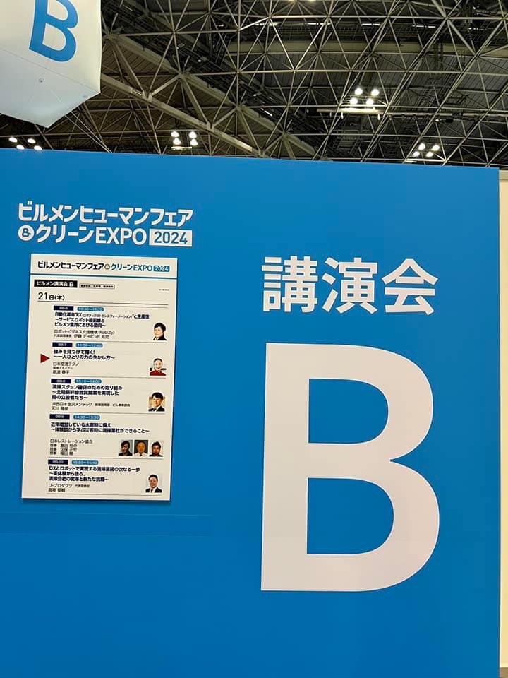 jrw_k_maintec's tweet photo. 東京ビッグサイトで開催された「ビルメンヒューマンフェア＆クリーンEXPO 2024」に、当社は講演という形で招聘いただき参加してきました！
私たちの講演には事前予約だけで200人を上回る参加申込みがあり、満席状態の会場で皆さん熱心にお話を聞いてくださいました。
熱い想いが届いていれば幸いです✨ https://t.co/4H3oVaPEPG