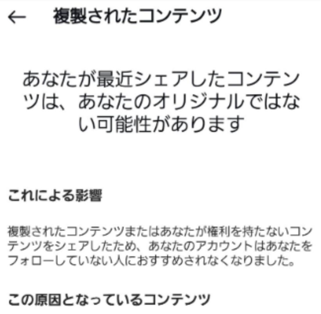 リポストアカウント運用者
本気で終わるかもしれません。

インスタアルゴリズムの変更で
「複製されたコンテンツの制限」が
発表されていましたが、
発表当時はそこまで影響はなかった。

しかしここ1ヶ月で局面が変わり
リポスト投稿に対して
次々と制限がかかる動きがみられてます。