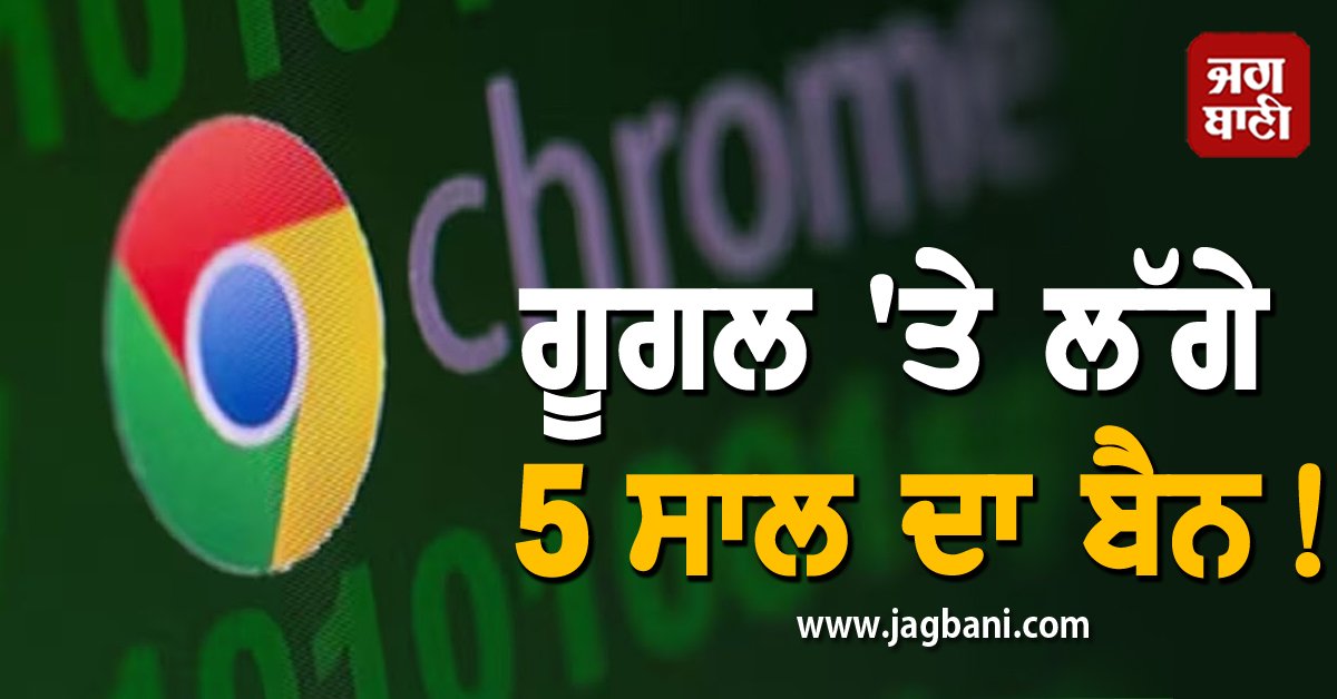 JagbaniOnline's tweet photo. Google 'ਤੇ ਲੱਗੇ 5 ਸਾਲ ਦਾ ਬੈਨ! ਜਾਣੋ ਕਿਵੇਂ ਚੱਲੇਗਾ ਇੰਟਰਨੈੱਟ
https://t.co/txbaBYWAy4
#Gadget #Technology #Google #GoogleChrome #GoogleBan #Internet https://t.co/FIl8UbCEtt