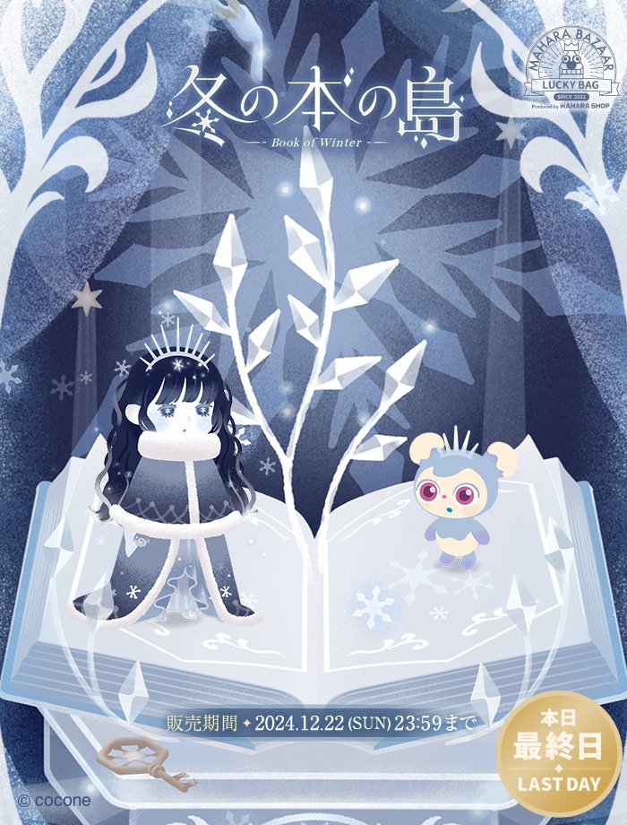 👑マハラバザール👑 販売最終日！ 【#冬の本の島】 様々なアイテムが