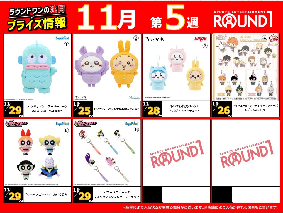 🌟🌟ﾗｳﾝﾄﾞﾜﾝ最新ﾌﾟﾗｲｽﾞ情報🌟🌟 11月26日～12月2日登場予定 ｵｽｽﾒﾌﾟﾗｲｽﾞ