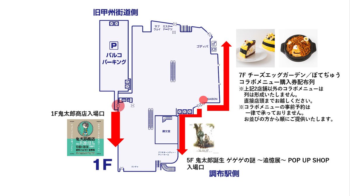 11/23(土)・24(日)「ゲゲゲのパルコ」ご来館のお客様へのご案内
下記ショップは上記期間中混雑が予想されますため、開店前に整列を行います。また、初日の反響を受けて一部対応を変更させていただきます。当日は画像のマップをご確認のうえお並びの列をお間違いないようご注意ください。