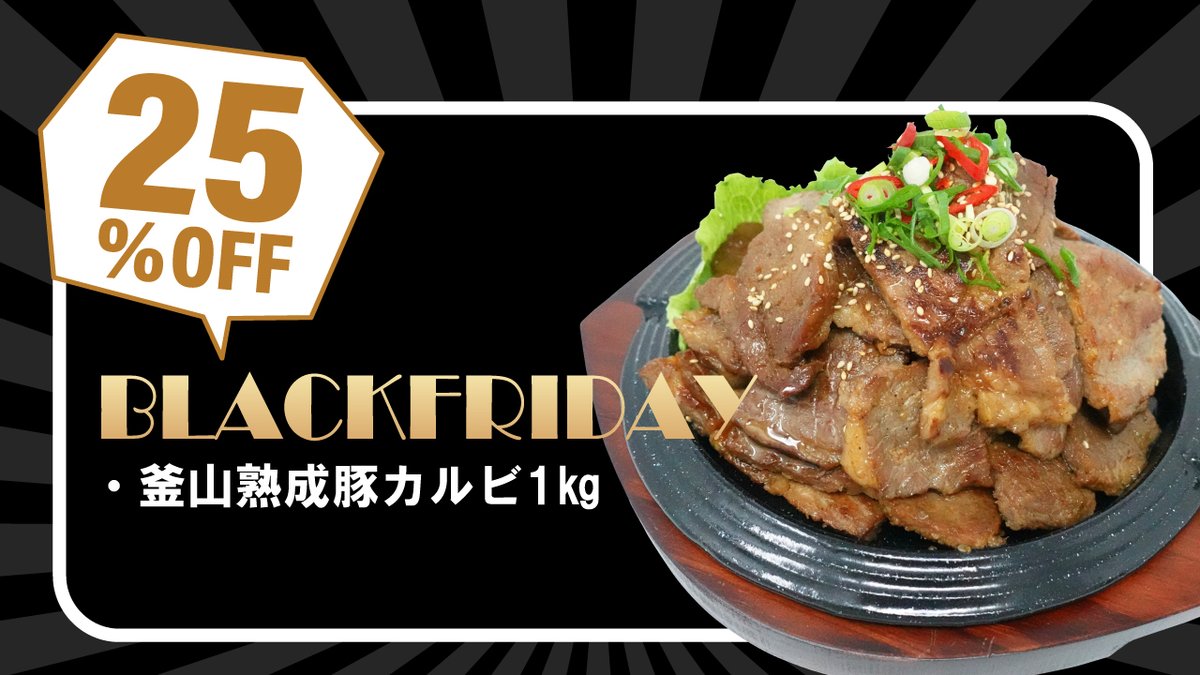 koreabibim's tweet photo. ビビムでも ２日間限定のBLACKFRIDAYセールを開催♪
なんと全商品対象！！！！
このお得な機会をお見逃しなく👀👀
期間　2024/11/29(金)0:00～11/30(土)23:59
#韓国惣菜bibim #ブラックフライデー #blackfriday #ビビム #ビビムネットストア https://t.co/dLNip9keUk