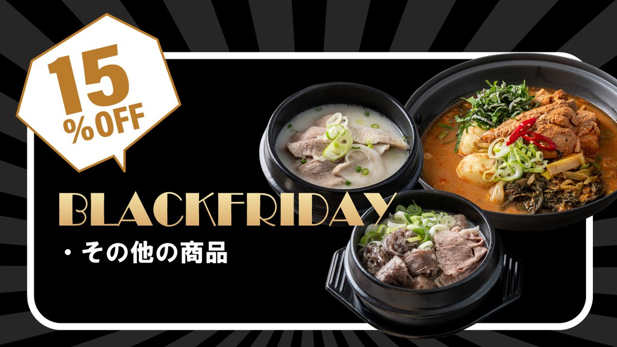 koreabibim's tweet photo. ビビムでも ２日間限定のBLACKFRIDAYセールを開催♪
なんと全商品対象！！！！
このお得な機会をお見逃しなく👀👀
期間　2024/11/29(金)0:00～11/30(土)23:59
#韓国惣菜bibim #ブラックフライデー #blackfriday #ビビム #ビビムネットストア https://t.co/dLNip9keUk